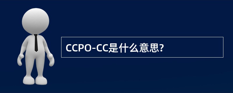 CCPO-CC是什么意思?