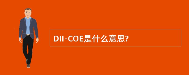 DII-COE是什么意思?