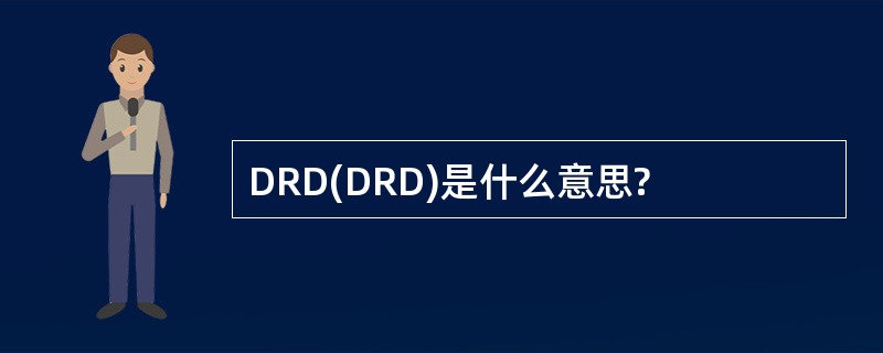 DRD(DRD)是什么意思?