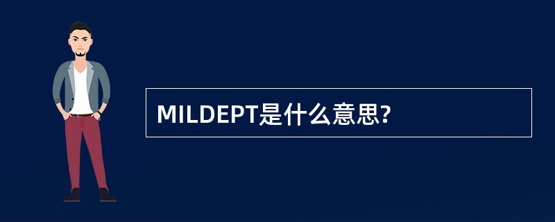 MILDEPT是什么意思?