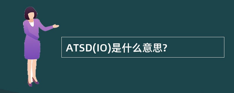 ATSD(IO)是什么意思?