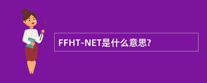 FFHT-NET是什么意思?