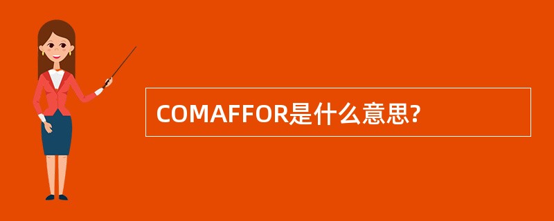 COMAFFOR是什么意思?