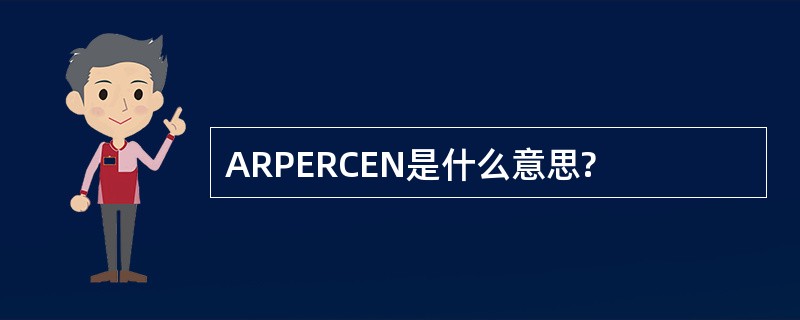 ARPERCEN是什么意思?