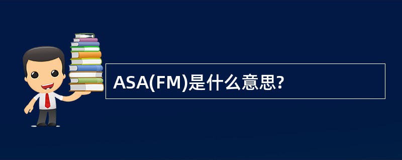 ASA(FM)是什么意思?