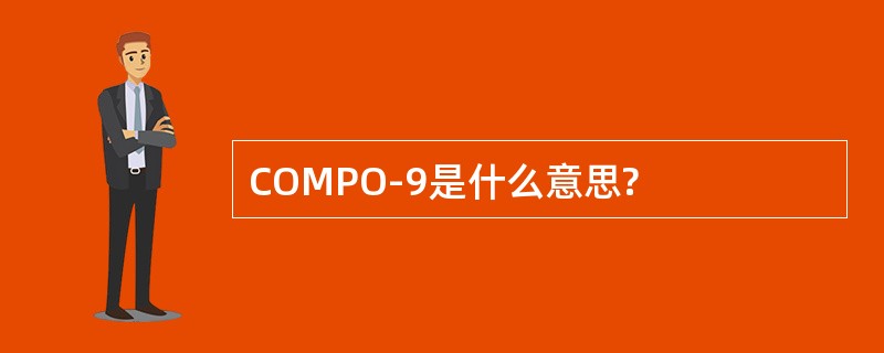 COMPO-9是什么意思?