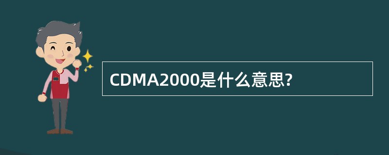 CDMA2000是什么意思?