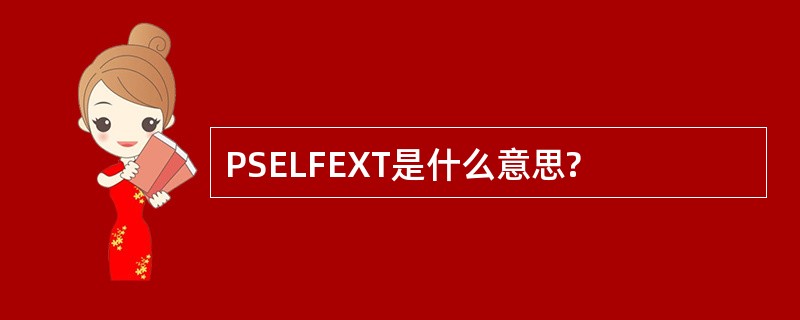 PSELFEXT是什么意思?