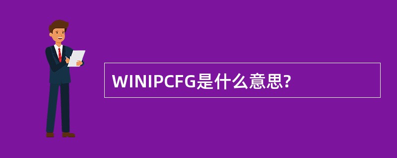 WINIPCFG是什么意思?