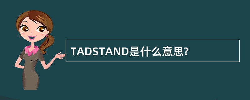 TADSTAND是什么意思?