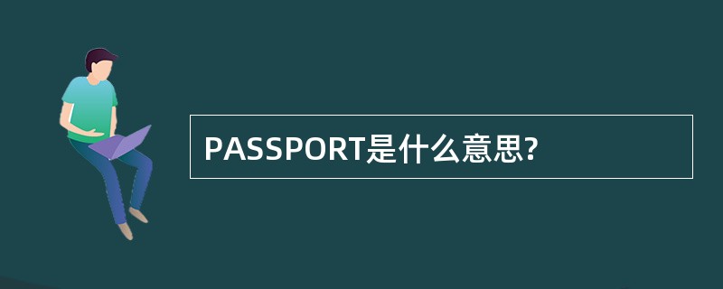 PASSPORT是什么意思?