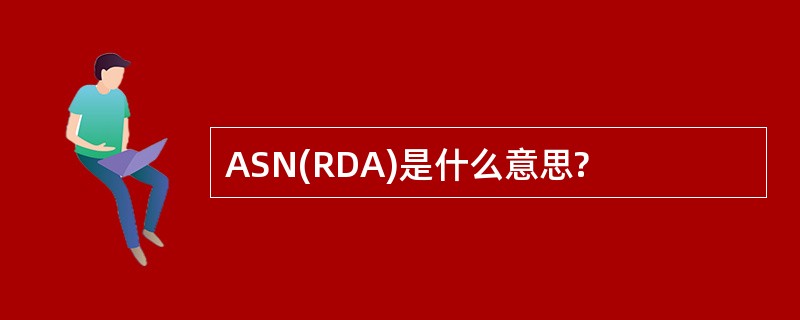 ASN(RDA)是什么意思?