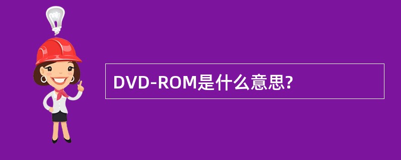 DVD-ROM是什么意思?