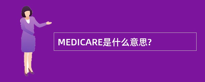 MEDICARE是什么意思?