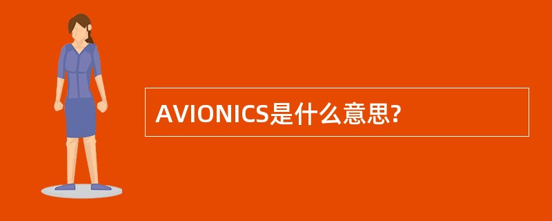 AVIONICS是什么意思?