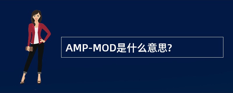 AMP-MOD是什么意思?