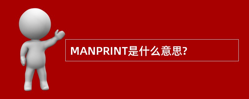 MANPRINT是什么意思?