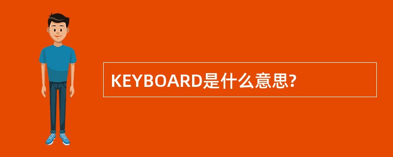 KEYBOARD是什么意思?