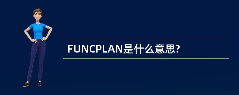 FUNCPLAN是什么意思?