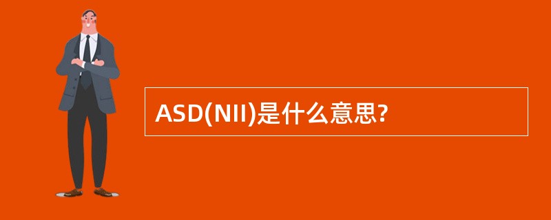 ASD(NII)是什么意思?