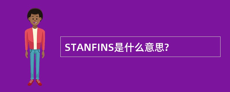 STANFINS是什么意思?