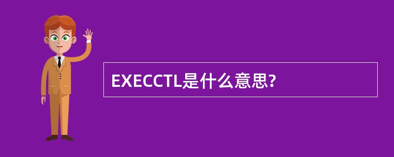 EXECCTL是什么意思?