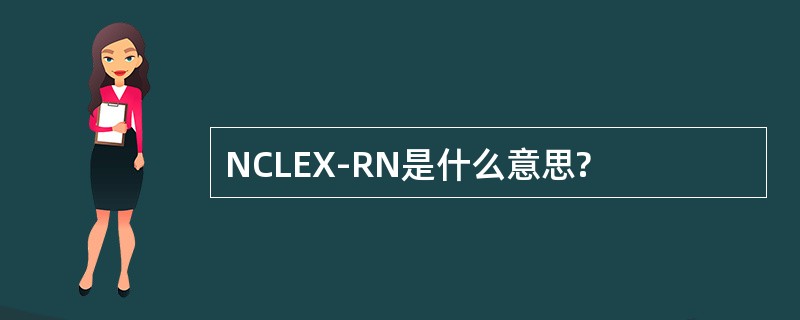 NCLEX-RN是什么意思?