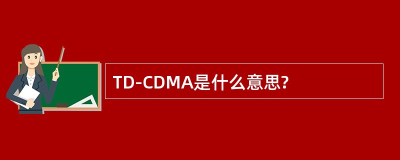 TD-CDMA是什么意思?