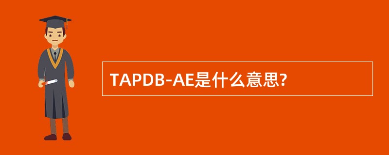 TAPDB-AE是什么意思?