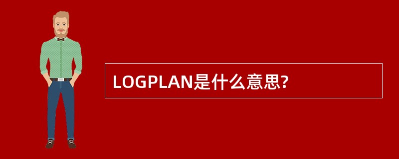 LOGPLAN是什么意思?