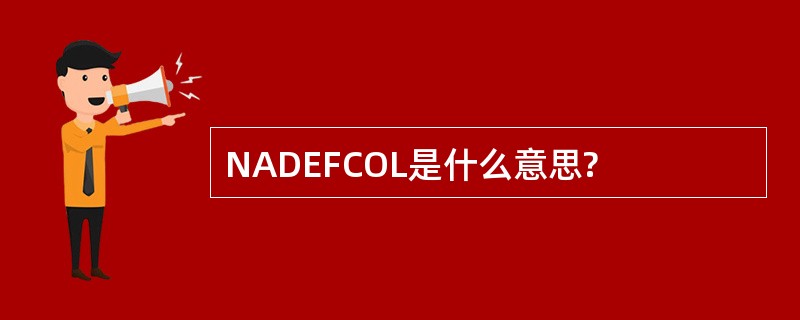 NADEFCOL是什么意思?