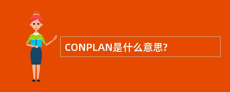 CONPLAN是什么意思?