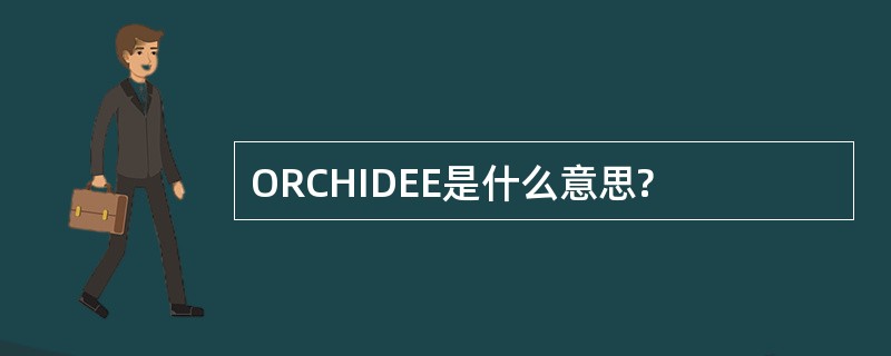 ORCHIDEE是什么意思?