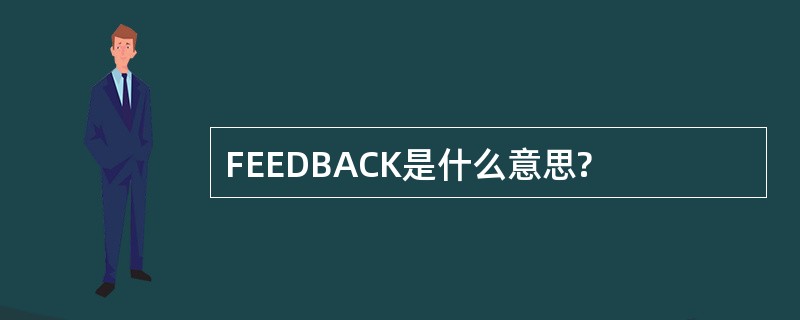 FEEDBACK是什么意思?