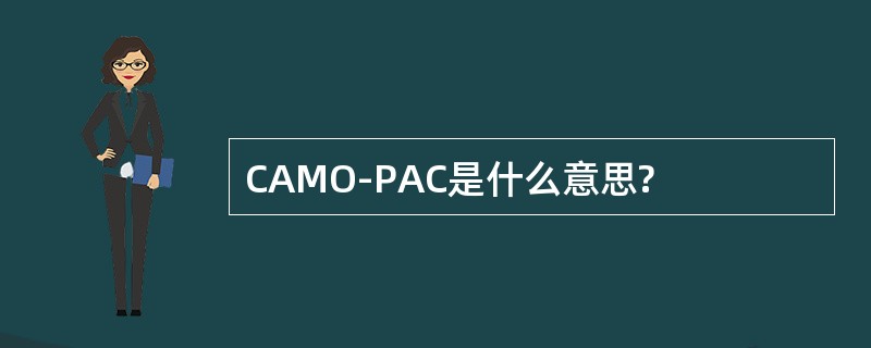 CAMO-PAC是什么意思?