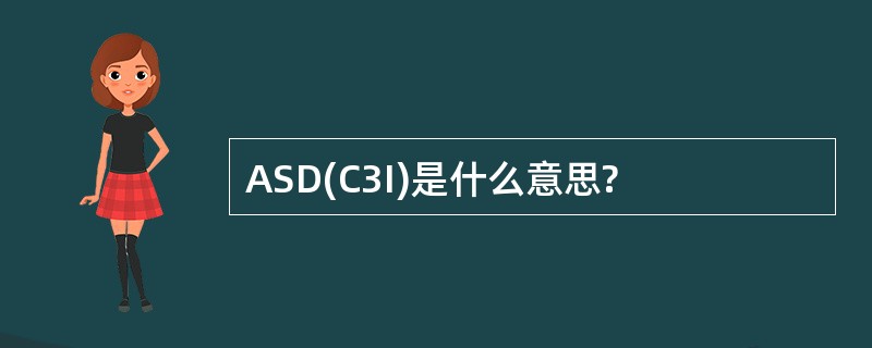 ASD(C3I)是什么意思?