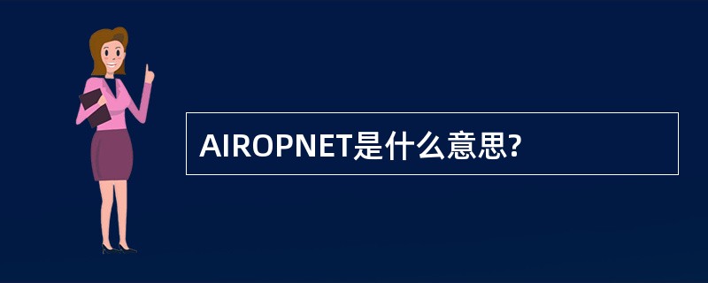 AIROPNET是什么意思?