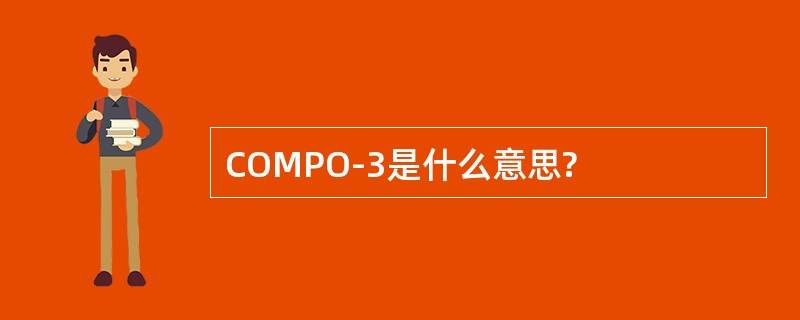 COMPO-3是什么意思?