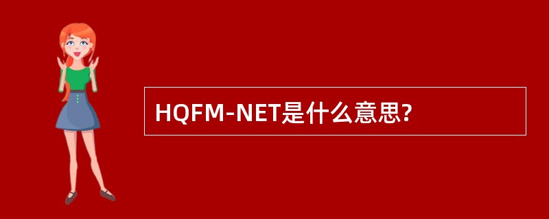 HQFM-NET是什么意思?