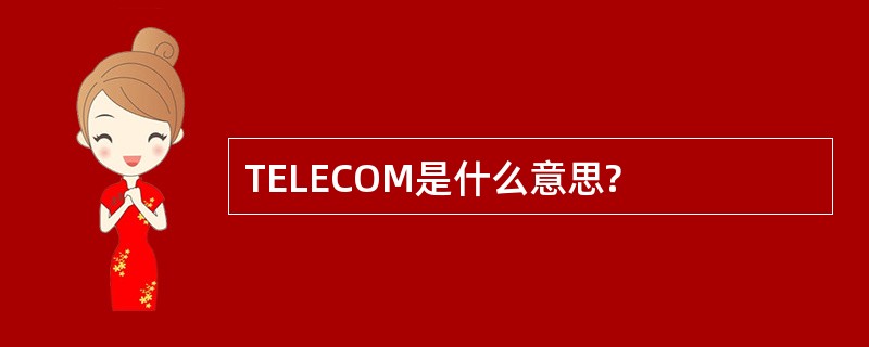 TELECOM是什么意思?