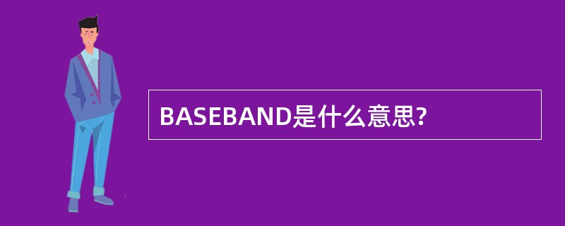 BASEBAND是什么意思?