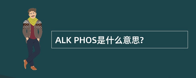 ALK PHOS是什么意思?