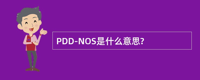 PDD-NOS是什么意思?