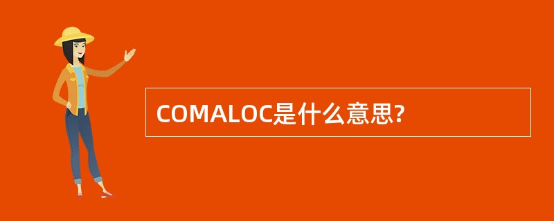 COMALOC是什么意思?