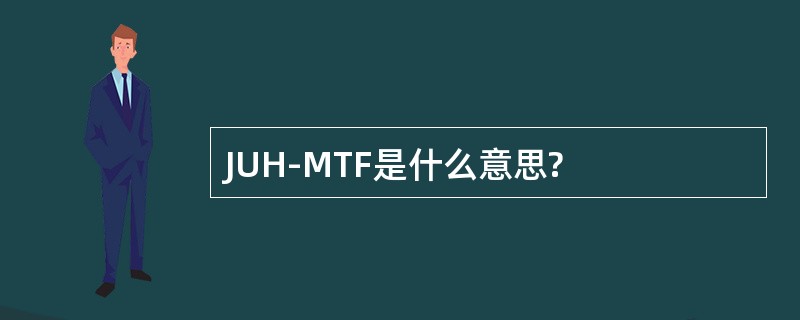 JUH-MTF是什么意思?