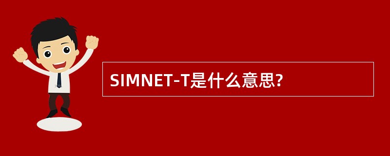 SIMNET-T是什么意思?