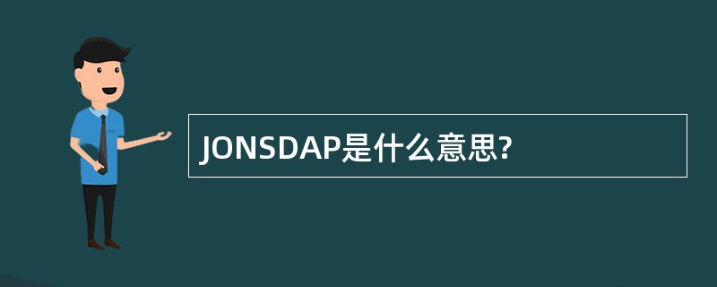 JONSDAP是什么意思?