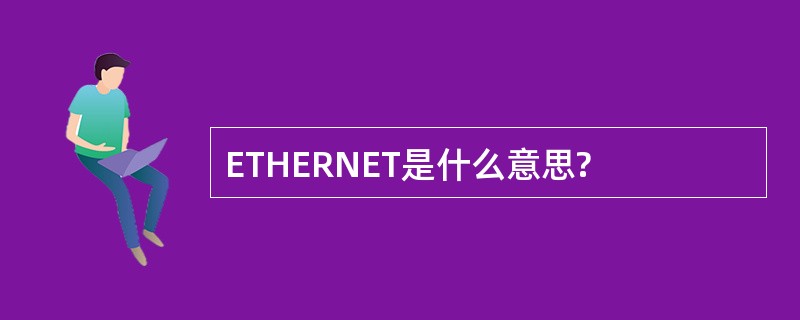 ETHERNET是什么意思?