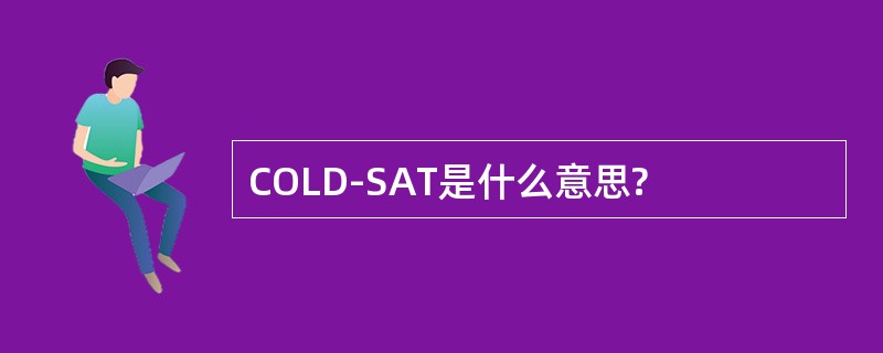 COLD-SAT是什么意思?