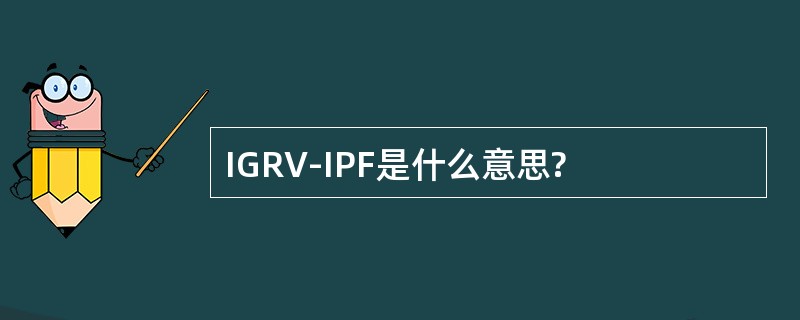 IGRV-IPF是什么意思?